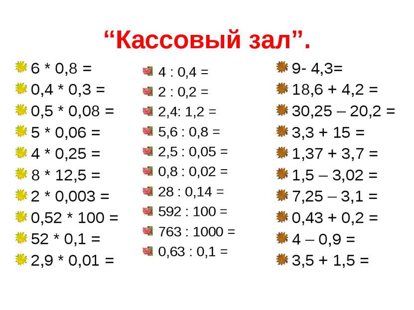 “Кассовый зал”. 6 * 0,8 = 0,4 * 0,3 = 0,5 * 0,08 = 5 * 0,06 = 4 * 0,25 = 8 * ...