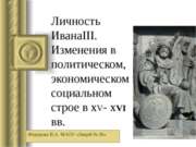 Личность Ивана 3. Изменения в политическом, экономическом и социальном строе