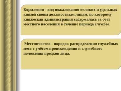 Кормления - вид пожалования великих и удельных князей своим должностным лицам...