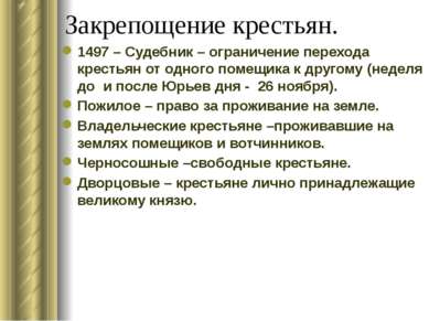 Закрепощение крестьян. 1497 – Судебник – ограничение перехода крестьян от одн...