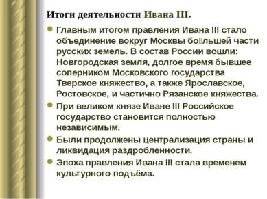 Итоги деятельности Ивана ΙΙΙ. Главным итогом правления Ивана III стало объеди...