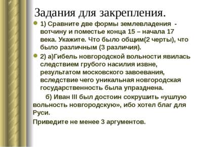 Задания для закрепления. 1) Сравните две формы землевладения - вотчину и поме...