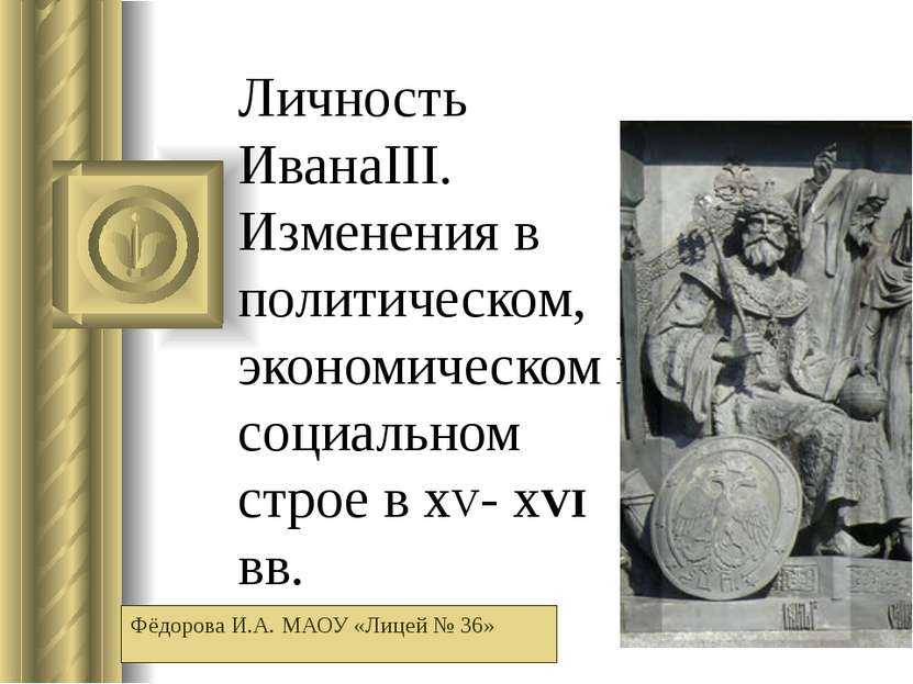 Личность ИванаΙΙΙ. Изменения в политическом, экономическом и социальном строе...