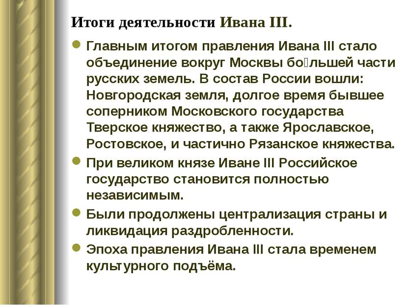 Итоги деятельности Ивана ΙΙΙ. Главным итогом правления Ивана III стало объеди...