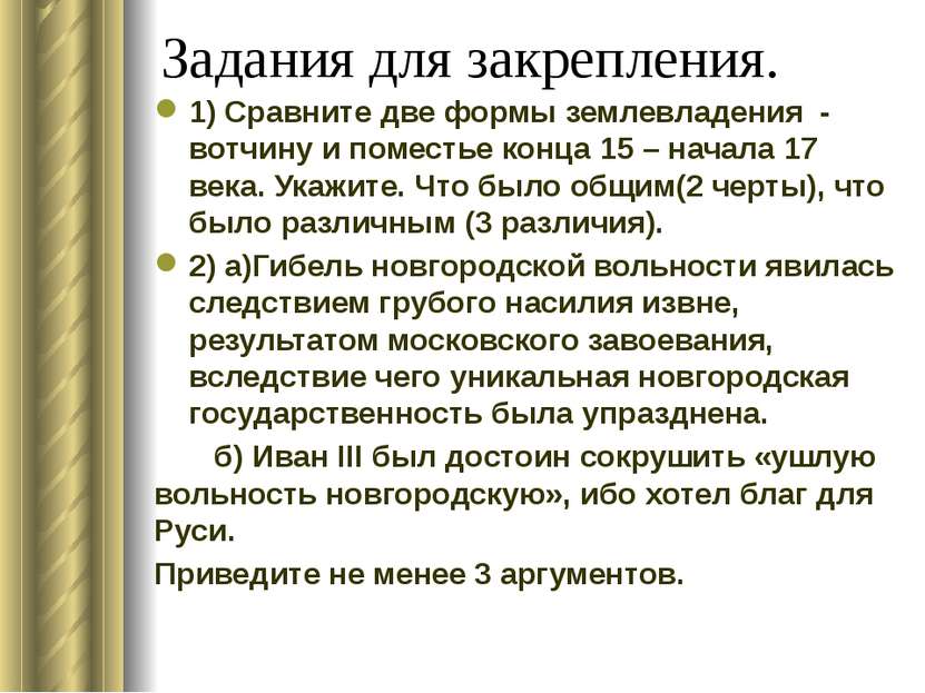 Задания для закрепления. 1) Сравните две формы землевладения - вотчину и поме...