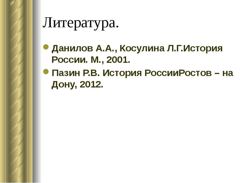 Литература. Данилов А.А., Косулина Л.Г.История России. М., 2001. Пазин Р.В. И...