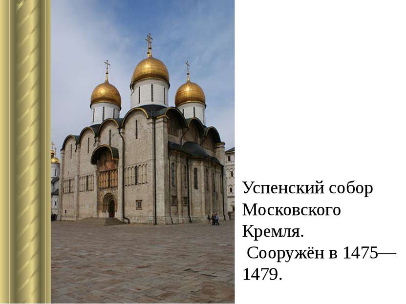 Успенский собор Московского Кремля. Сооружён в 1475—1479.