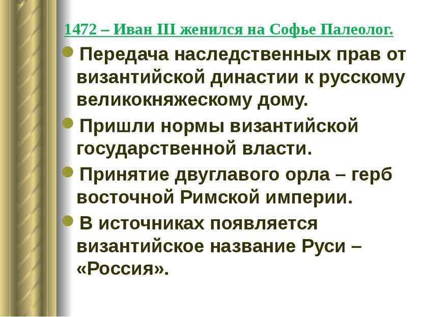 1472 – Иван ΙΙΙ женился на Софье Палеолог. Передача наследственных прав от ви...