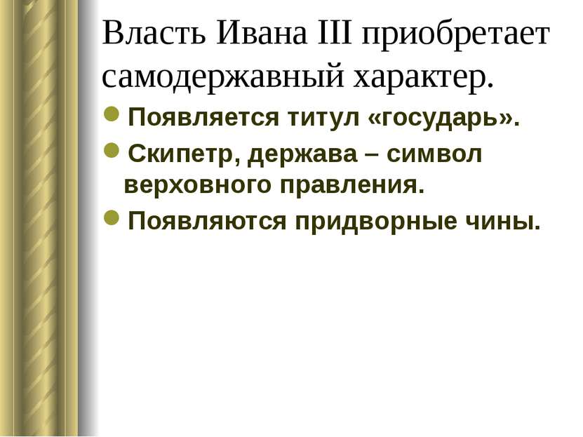 Власть Ивана ΙΙΙ приобретает самодержавный характер. Появляется титул «госуда...