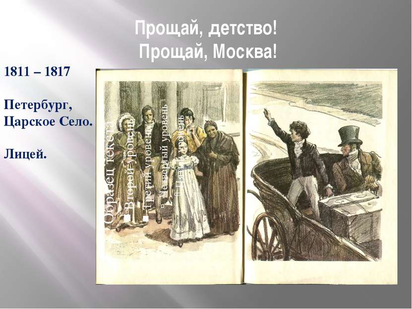 Прощай, детство! Прощай, Москва! 1811 – 1817 Петербург, Царское Село. Лицей.