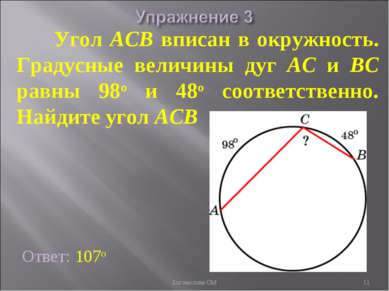Угол ACB вписан в окружность. Градусные величины дуг AC и BC равны 98о и 48о ...
