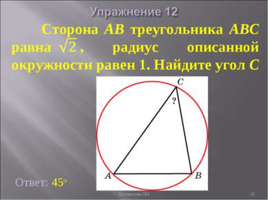 Ответ: 45о Сторона AB треугольника ABC равна , радиус описанной окружности ра...