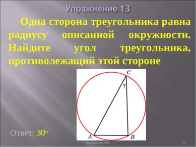 Ответ: 30о Одна сторона треугольника равна радиусу описанной окружности. Найд...