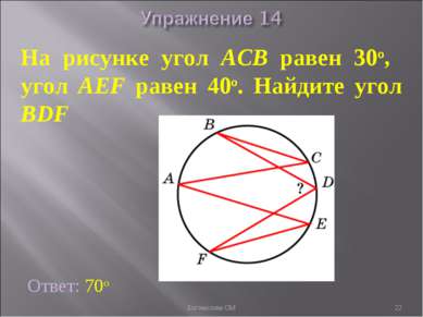 На рисунке угол ACB равен 30о, угол AEF равен 40о. Найдите угол BDF Ответ: 70...