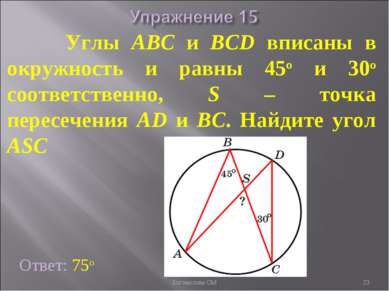 Углы ABC и BCD вписаны в окружность и равны 45о и 30о соответственно, S – точ...