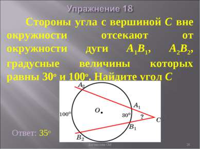 Стороны угла с вершиной C вне окружности отсекают от окружности дуги A1B1, A2...