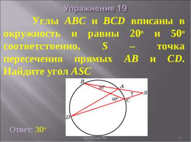 Углы ABC и BCD вписаны в окружность и равны 20о и 50о соответственно, S – точ...
