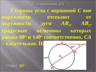Стороны угла с вершиной C вне окружности отсекают от окружности дуги AB1, AB2...