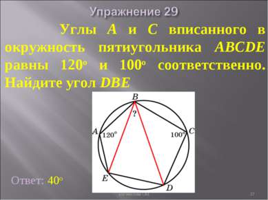 Углы A и C вписанного в окружность пятиугольника ABCDE равны 120о и 100о соот...