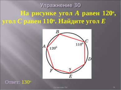 На рисунке угол A равен 120о, угол C равен 110о. Найдите угол E Ответ: 130о *...
