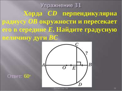 Хорда CD перпендикулярна радиусу OB окружности и пересекает его в середине E....