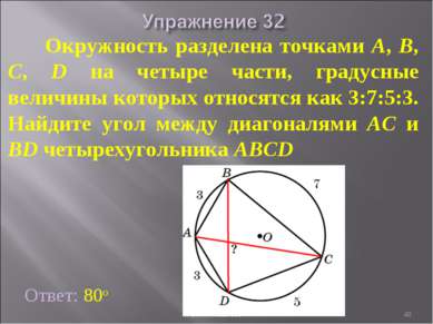 Окружность разделена точками A, B, C, D на четыре части, градусные величины к...