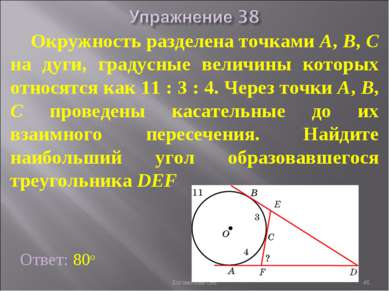 Окружность разделена точками А, В, С на дуги, градусные величины которых отно...