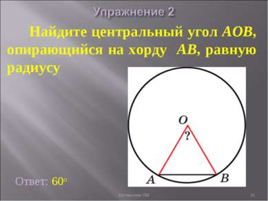 Найдите центральный угол AOB, опирающийся на хорду AB, равную радиусу Ответ: ...