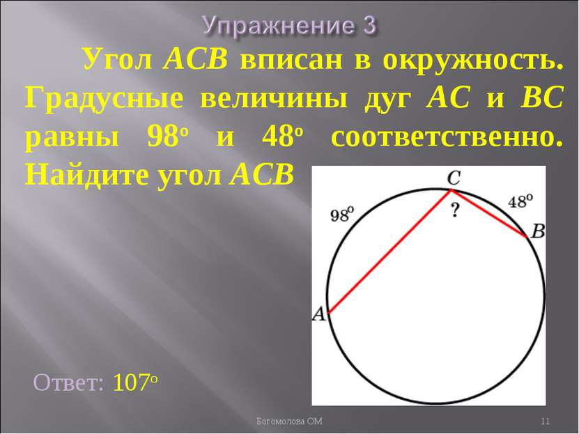 Угол ACB вписан в окружность. Градусные величины дуг AC и BC равны 98о и 48о ...