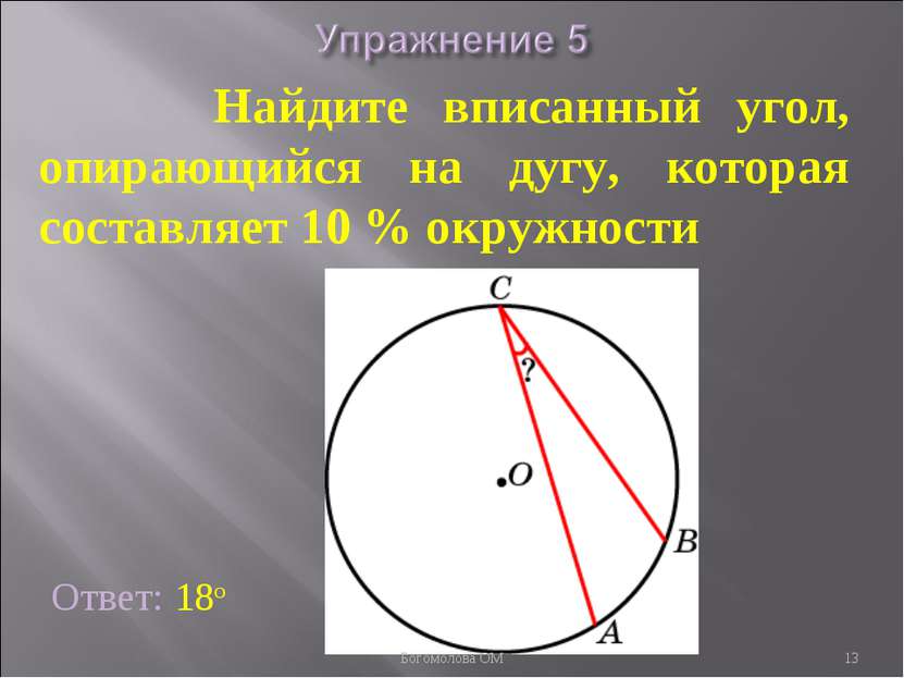 Ответ: 18о Найдите вписанный угол, опирающийся на дугу, которая составляет 10...