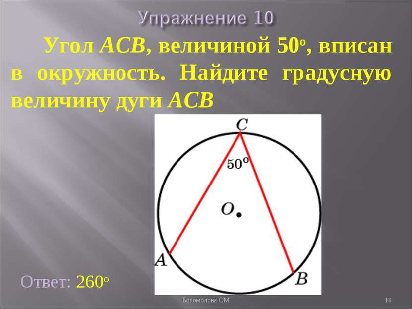 Угол ACB, величиной 50о, вписан в окружность. Найдите градусную величину дуги...