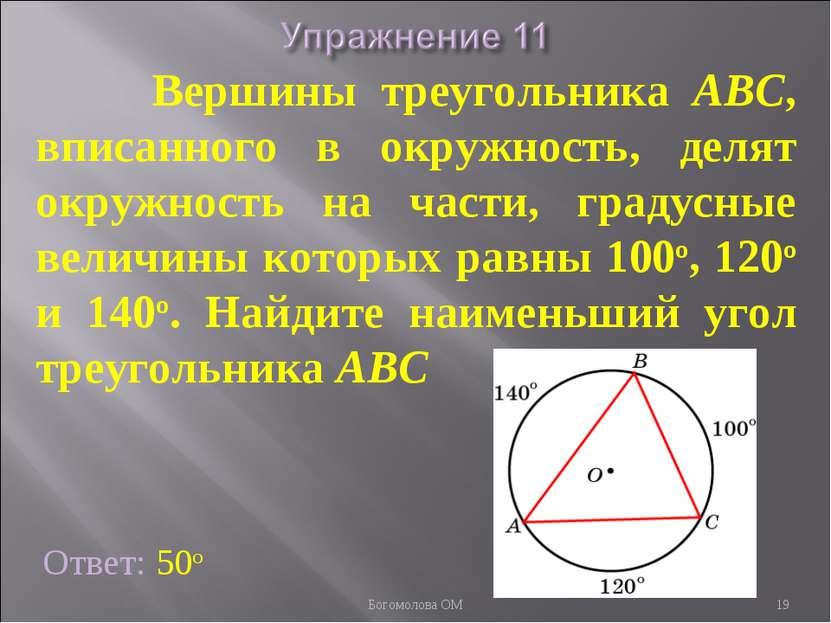 Ответ: 50о Вершины треугольника ABC, вписанного в окружность, делят окружност...