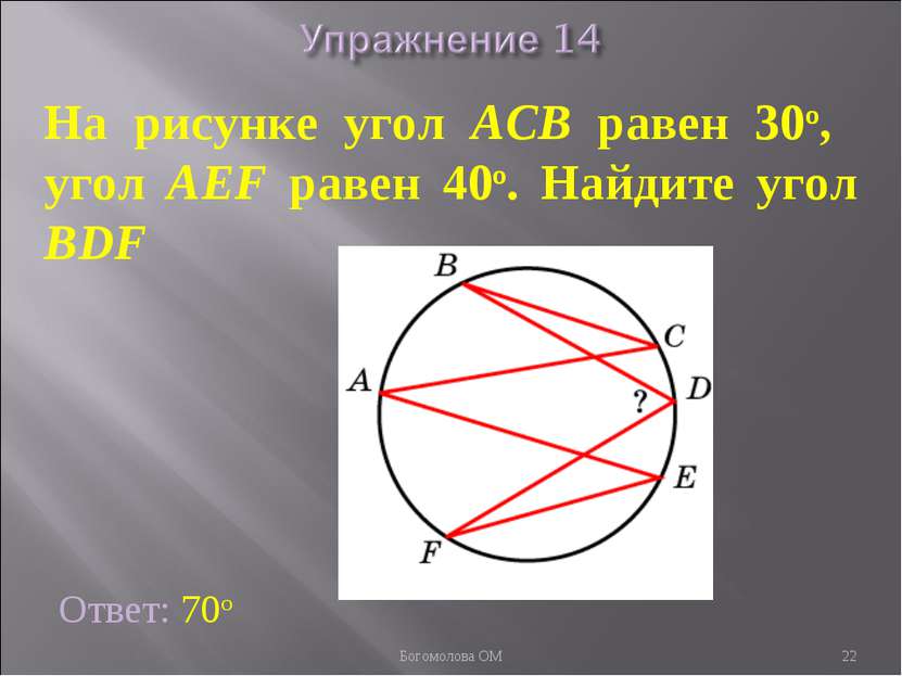 На рисунке угол ACB равен 30о, угол AEF равен 40о. Найдите угол BDF Ответ: 70...