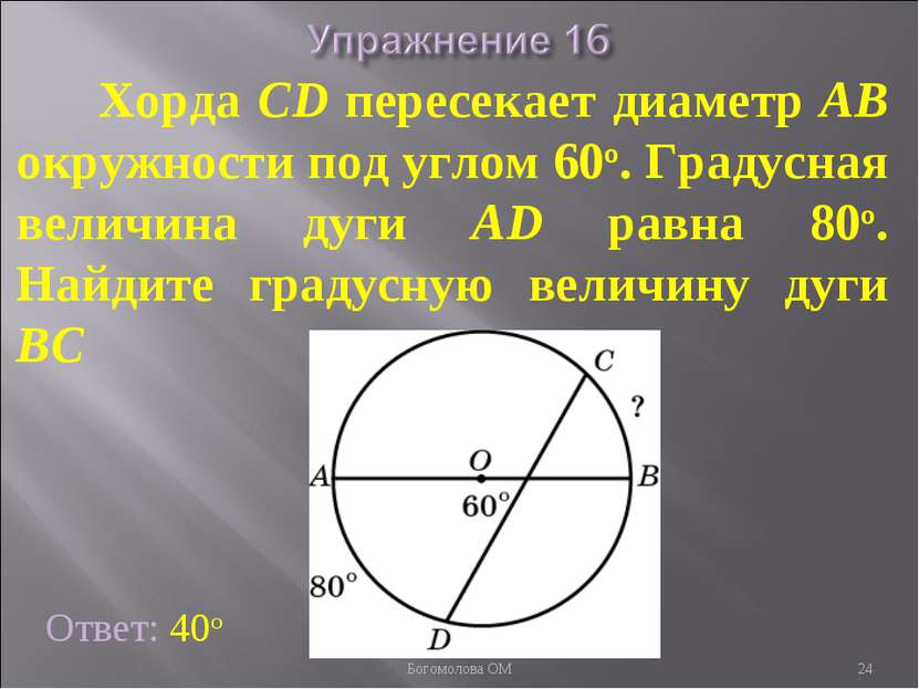 Хорда CD пересекает диаметр AB окружности под углом 60о. Градусная величина д...