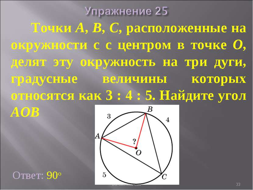 Ответ: 90о Точки А, В, С, расположенные на окружности c с центром в точке O, ...