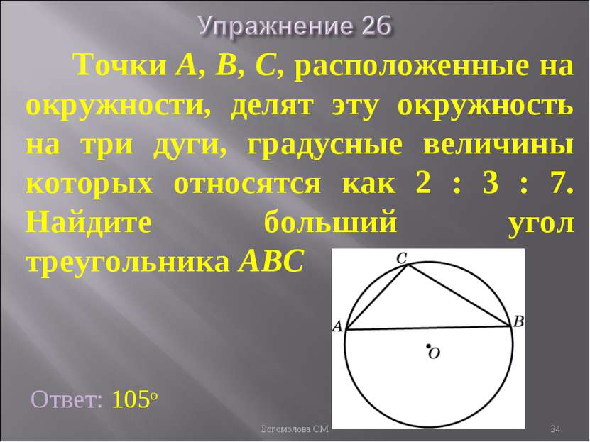 Ответ: 105о Точки А, В, С, расположенные на окружности, делят эту окружность ...