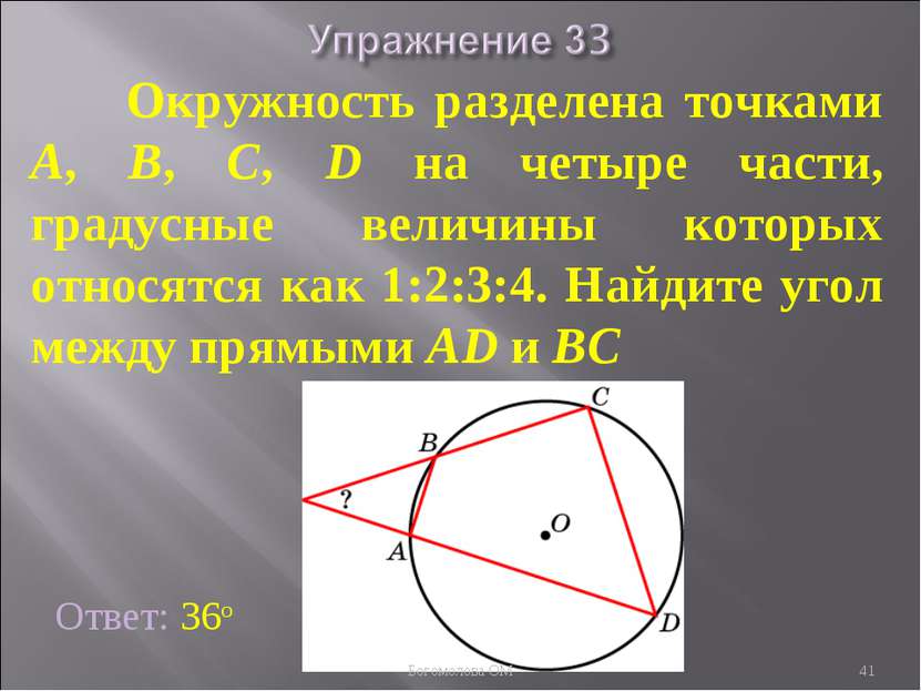 Окружность разделена точками A, B, C, D на четыре части, градусные величины к...