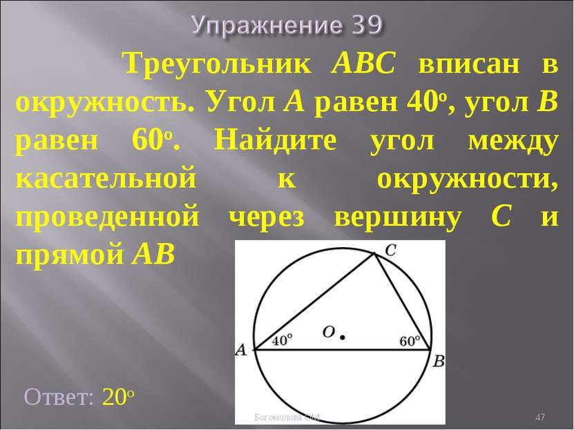 Треугольник ABC вписан в окружность. Угол A равен 40о, угол B равен 60о. Найд...