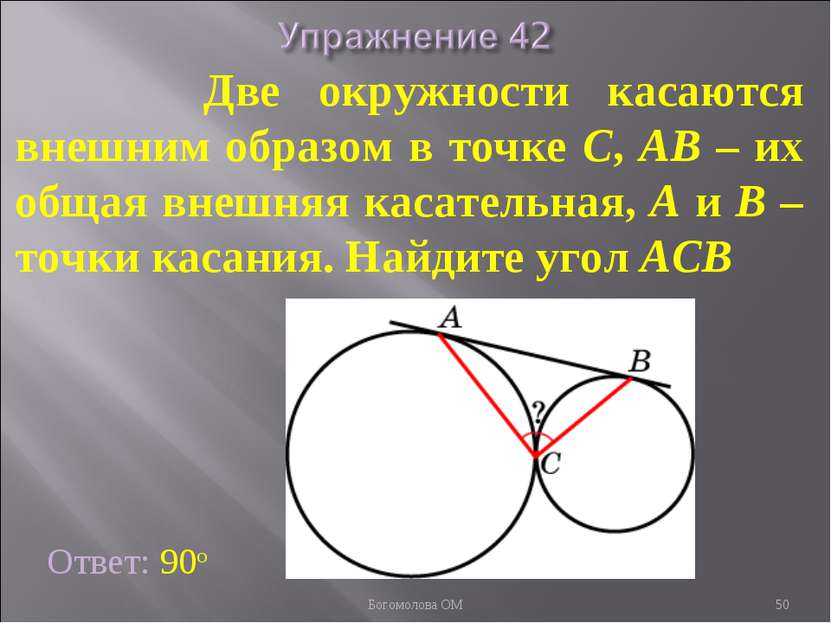 Две окружности касаются внешним образом в точке C, AB – их общая внешняя каса...