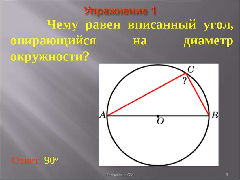 Чему равен вписанный угол, опирающийся на диаметр окружности? Ответ: 90о * Бо...