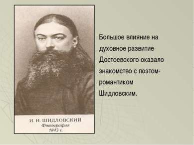 Большое влияние на духовное развитие Достоевского оказало знакомство с поэтом...