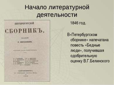 Начало литературной деятельности 1846 год. В«Петербургском сборнике» напечата...