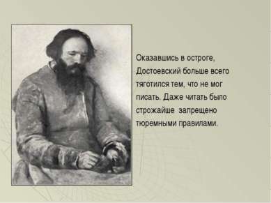Оказавшись в остроге, Достоевский больше всего тяготился тем, что не мог писа...