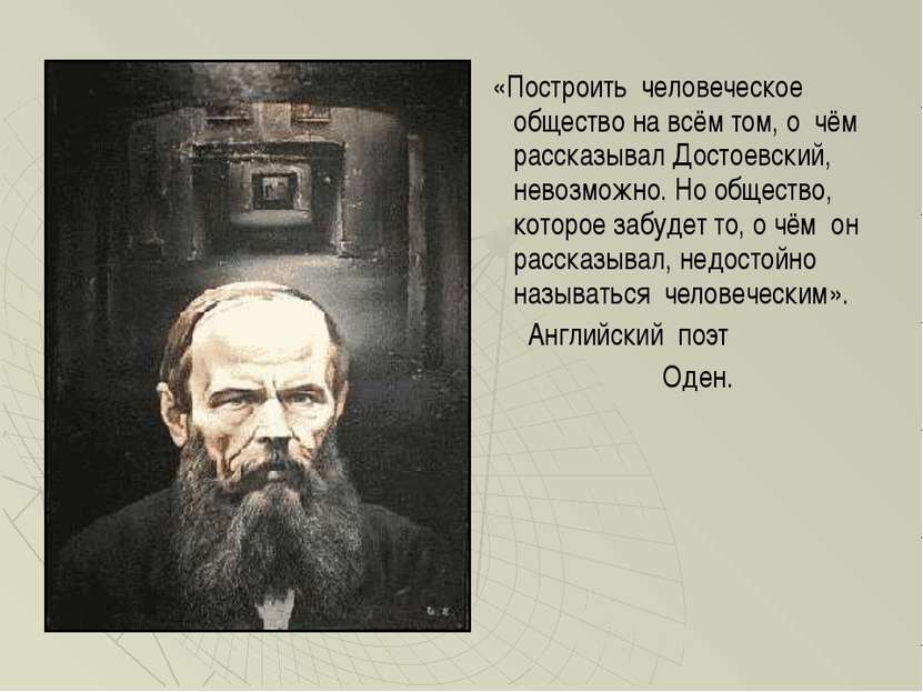 «Построить человеческое общество на всём том, о чём рассказывал Достоевский, ...