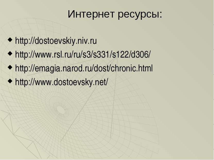 Интернет ресурсы: http://dostoevskiy.niv.ru http://www.rsl.ru/ru/s3/s331/s122...