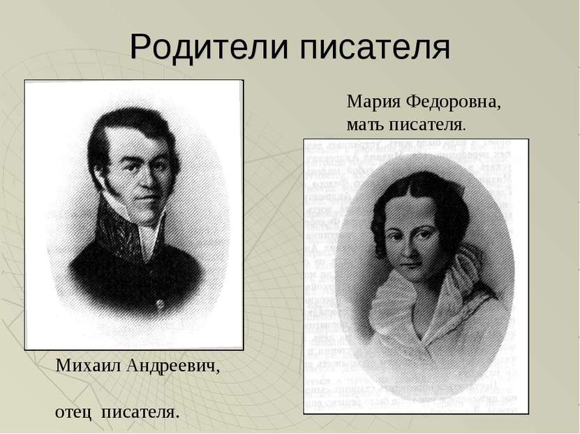 Родители писателя Михаил Андреевич, отец писателя. Мария Федоровна, мать писа...