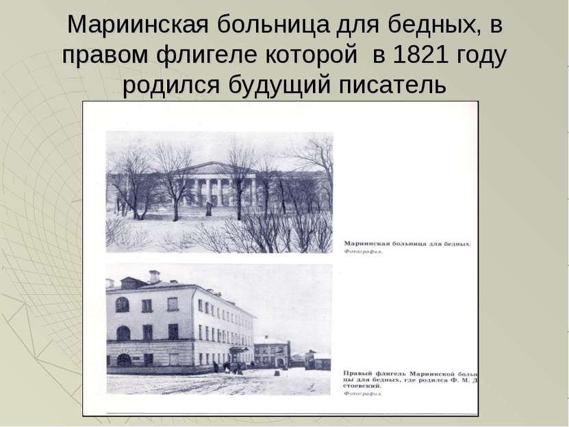 Мариинская больница для бедных, в правом флигеле которой в 1821 году родился ...