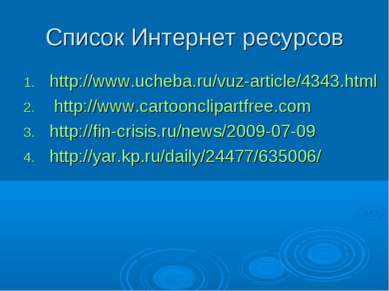 Список Интернет ресурсов http://www.ucheba.ru/vuz-article/4343.html http://ww...