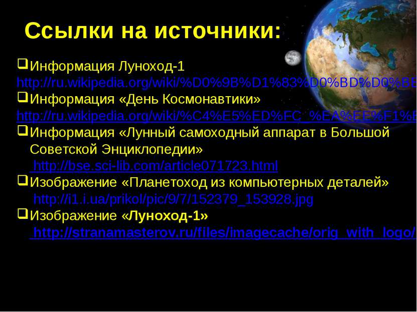 Ссылки на источники: Информация Луноход-1 http://ru.wikipedia.org/wiki/%D0%9B...