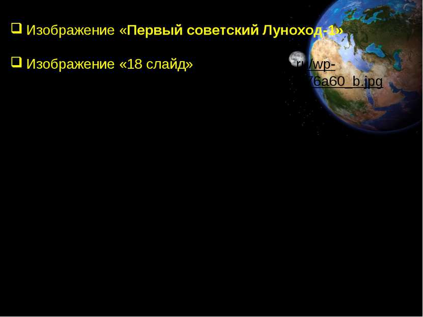 Изображение «Первый советский Луноход-1» http://galspace.spb.ru/index217.file...